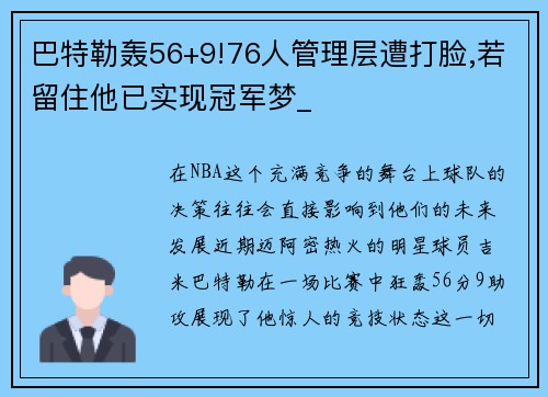 巴特勒轰56+9!76人管理层遭打脸,若留住他已实现冠军梦_