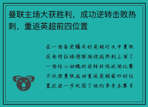 曼联主场大获胜利，成功逆转击败热刺，重返英超前四位置