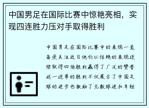 中国男足在国际比赛中惊艳亮相，实现四连胜力压对手取得胜利