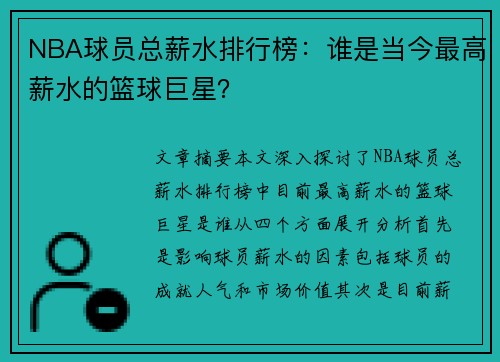 NBA球员总薪水排行榜：谁是当今最高薪水的篮球巨星？