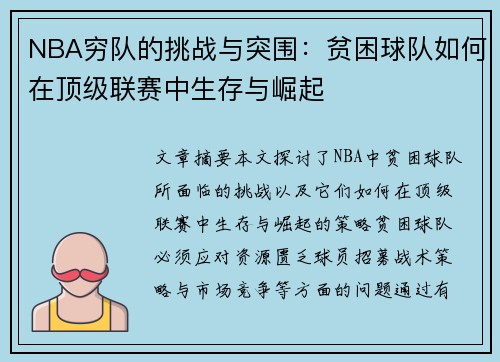 NBA穷队的挑战与突围：贫困球队如何在顶级联赛中生存与崛起