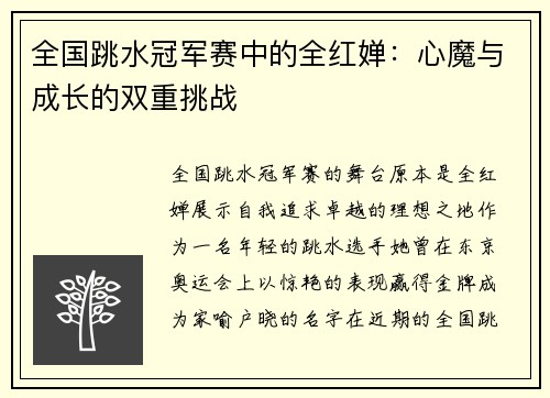 全国跳水冠军赛中的全红婵：心魔与成长的双重挑战