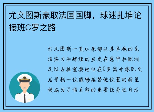 尤文图斯豪取法国国脚，球迷扎堆论接班C罗之路