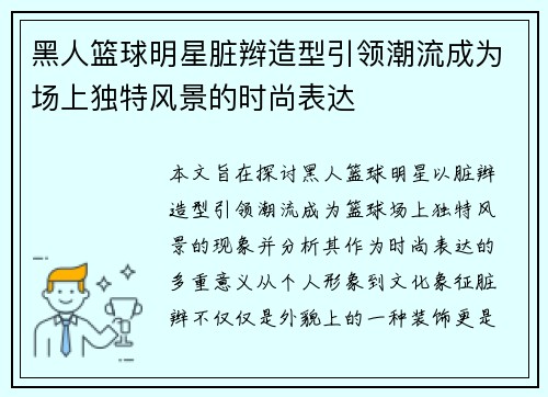 黑人篮球明星脏辫造型引领潮流成为场上独特风景的时尚表达