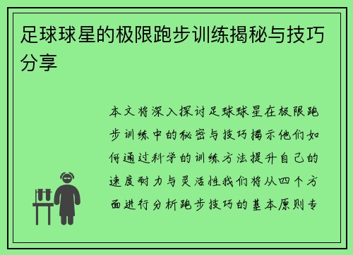 足球球星的极限跑步训练揭秘与技巧分享