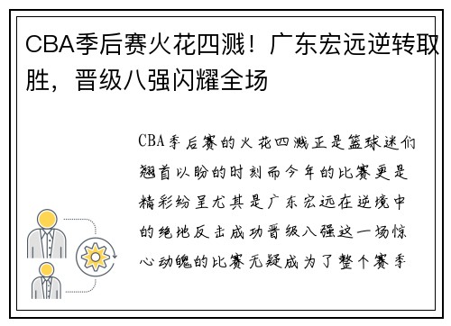 CBA季后赛火花四溅！广东宏远逆转取胜，晋级八强闪耀全场