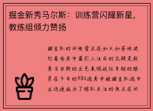 掘金新秀马尔斯：训练营闪耀新星，教练组倾力赞扬