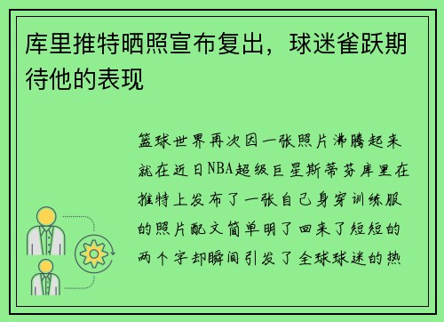 库里推特晒照宣布复出，球迷雀跃期待他的表现