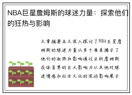 NBA巨星詹姆斯的球迷力量：探索他们的狂热与影响