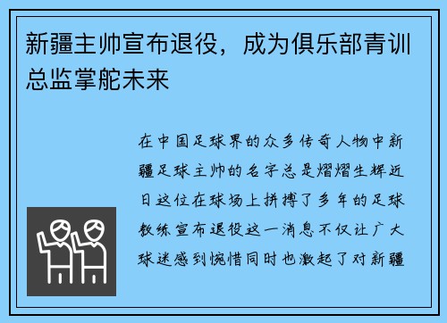 新疆主帅宣布退役，成为俱乐部青训总监掌舵未来