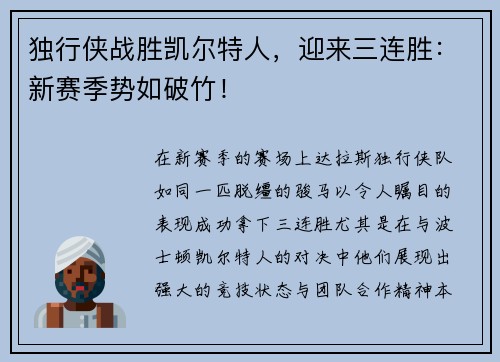 独行侠战胜凯尔特人，迎来三连胜：新赛季势如破竹！