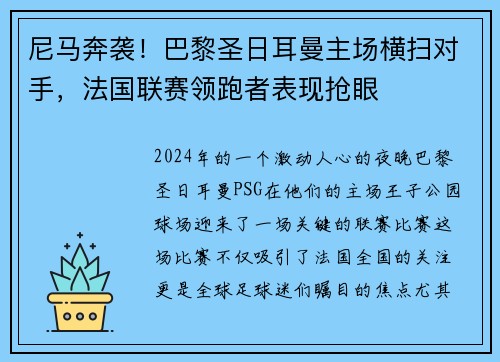 尼马奔袭！巴黎圣日耳曼主场横扫对手，法国联赛领跑者表现抢眼