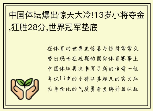 中国体坛爆出惊天大冷!13岁小将夺金,狂胜28分,世界冠军垫底