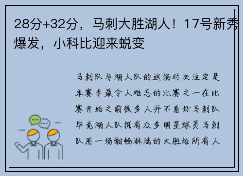 28分+32分，马刺大胜湖人！17号新秀爆发，小科比迎来蜕变