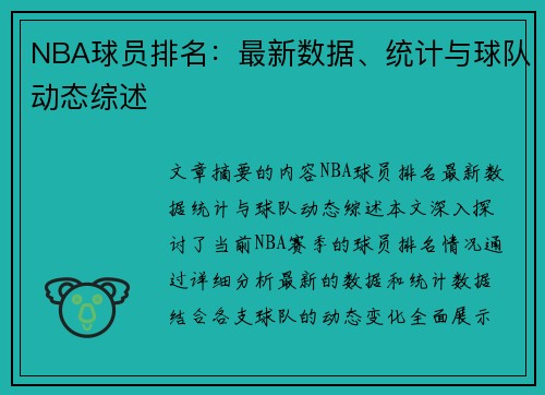 NBA球员排名：最新数据、统计与球队动态综述