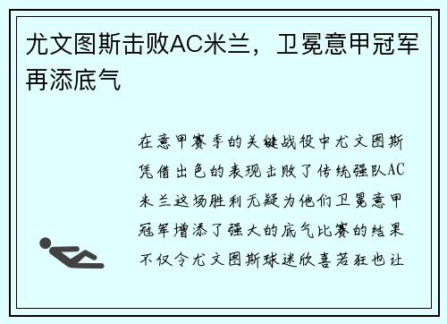 尤文图斯击败AC米兰，卫冕意甲冠军再添底气