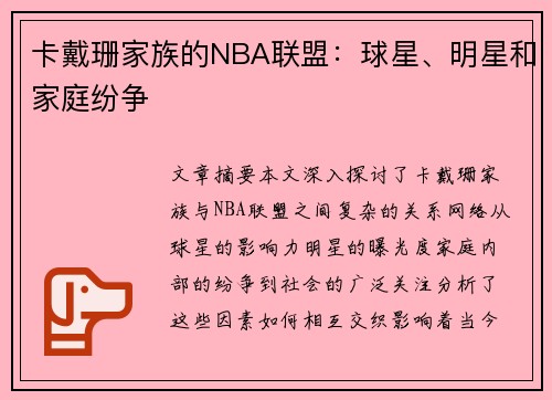 卡戴珊家族的NBA联盟：球星、明星和家庭纷争